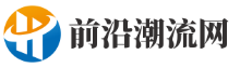 前沿潮流网