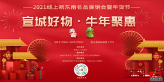 抢货倒计时|2021宣城年货节1月29号开启，