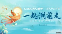康奈，邀你一起潮前走