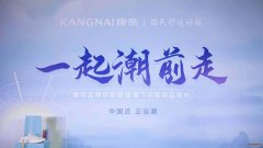 一起潮前走——康奈集团举行品牌焕新暨